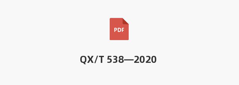 QX/T 538—2020